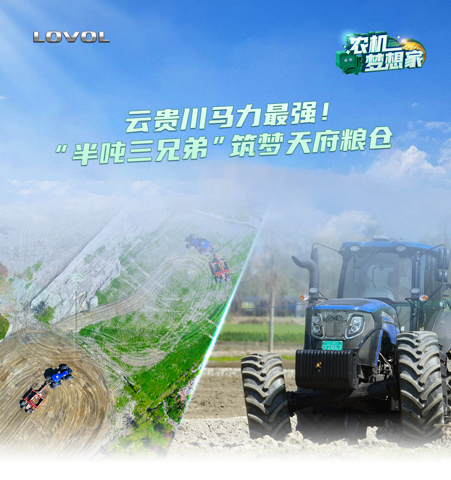 云貴川馬力最強！“半噸三兄弟”筑夢天府糧倉